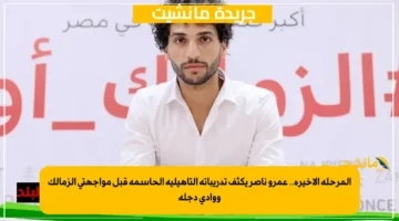 المرحلة الأخيرة.. عمرو ناصر يكثف تدريباته التأهيلية الحاسمة قبل مواجهتي الزمالك ووادي دجلة 1